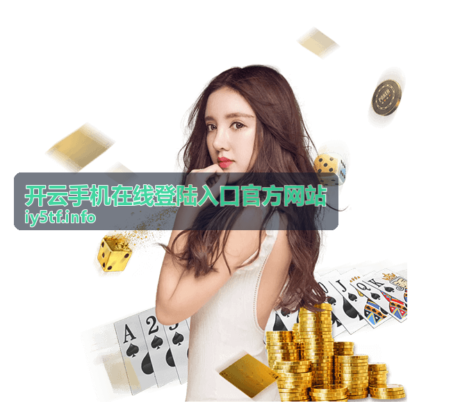 开云手机在线登陆入口官方网站个人安全访问场景